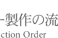 オーダー製作の流れ